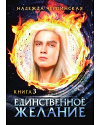 Единственное желание. Книга 3