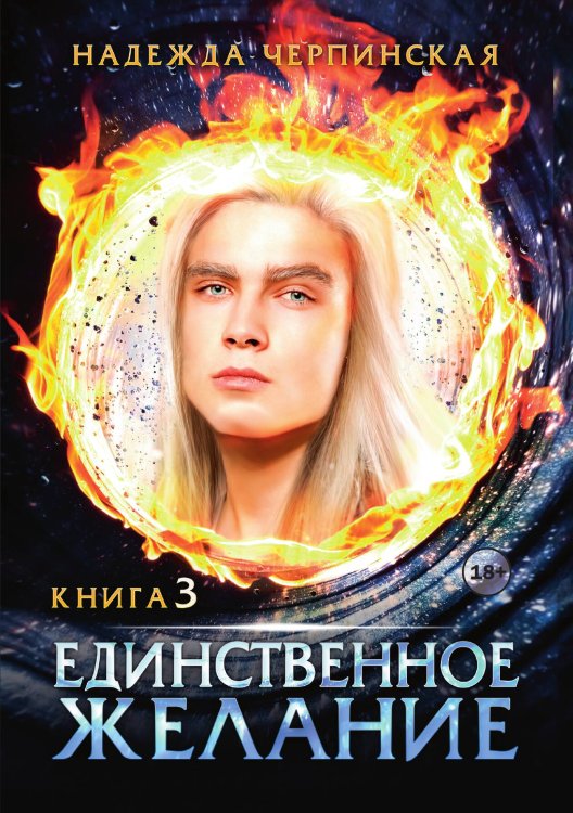 Обложка книги «Единственное желание. Книга 3» — Надежда Черпинская, ISBN 9785521940219