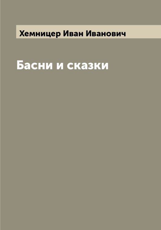 Обложка книги «Басни и сказки» — Хемницер Иван Иванович, ISBN 9785521290697