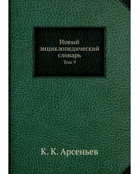 Новый энциклопедический словарь
