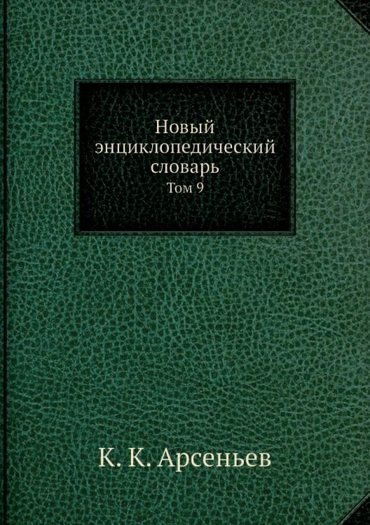 Новый энциклопедический словарь
