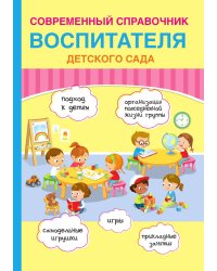 Современный справочник воспитателя детского сада