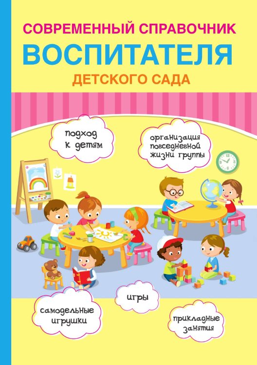 Обложка книги «Современный справочник воспитателя детского сада» — Е.И. Новикова, ISBN 9785521758289