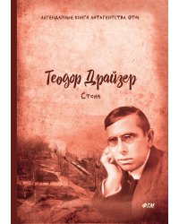 Стоик. Трилогия желания. Том 3