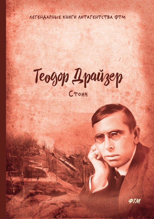 Стоик. Трилогия желания. Том 3