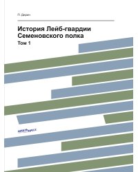 История Лейб-гвардии Семеновского полка