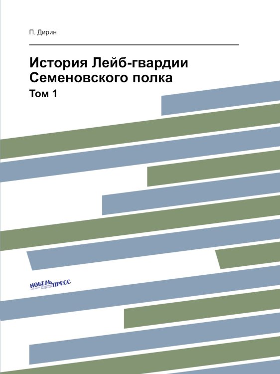 История Лейб-гвардии Семеновского полка