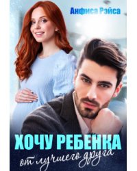 Хочу ребёнка от лучшего друга