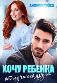 Хочу ребёнка от лучшего друга Обложка книги «Хочу ребёнка от лучшего друга» — Анфиса Рэйса, ISBN 9785524038418