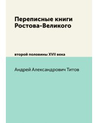 Переписные книги Ростова-Великого