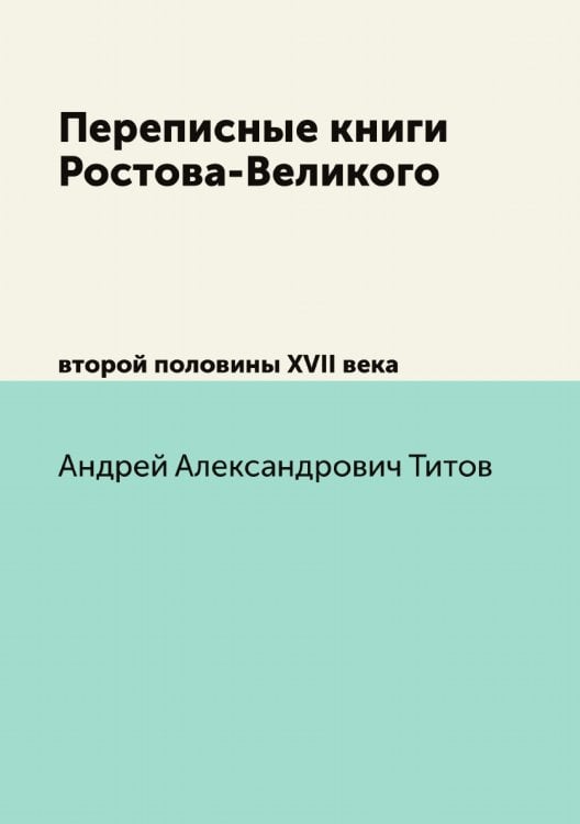 Переписные книги Ростова-Великого