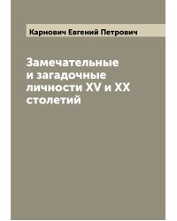 Замечательные и загадочные личности XV и XX столетий