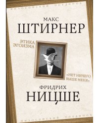 Этика эгоизма