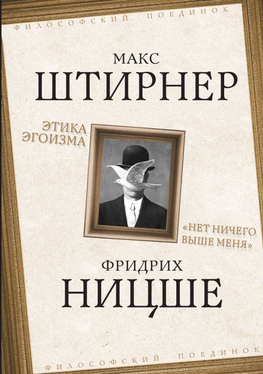 Обложка книги «Этика эгоизма» — Фридрих Ницше, ISBN 9785907332690