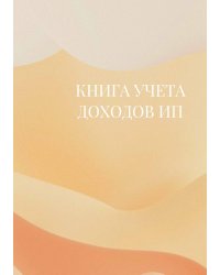Книга учета доходов для ИП на патенте