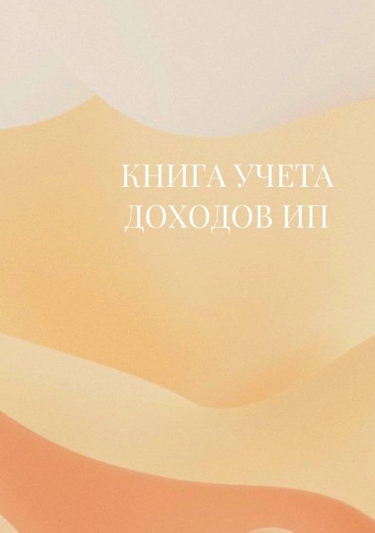 Книга учета доходов для ИП на патенте