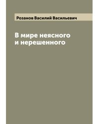 В мире неясного и нерешенного