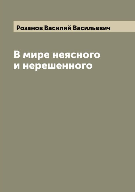 Обложка книги «В мире неясного и нерешенного» — Розанов Василий Васильевич, ISBN 9785519809924