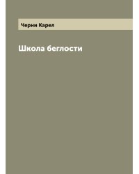 Школа беглости