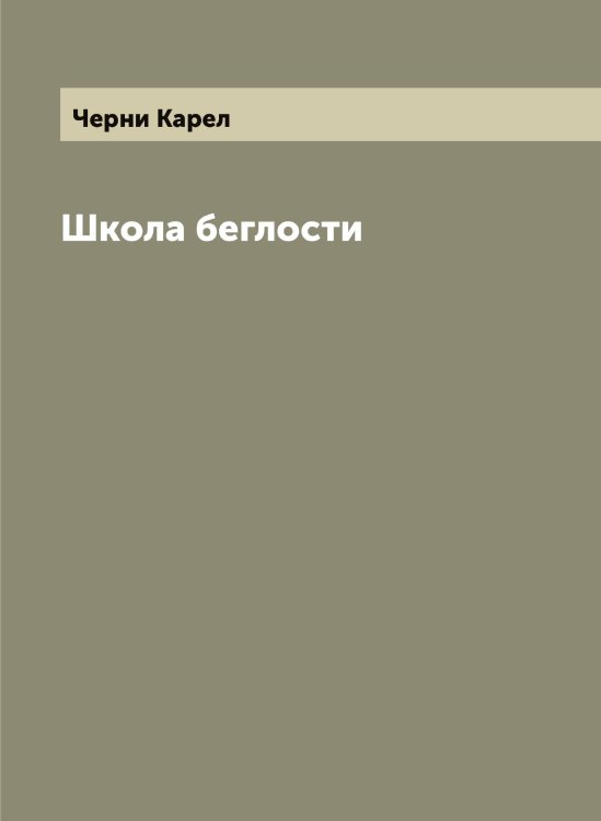 Обложка книги «Школа беглости» — Черни Карел, ISBN 9785521300402