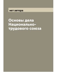 Основы дела Национально-трудового союза