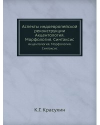 Аспекты индоевропейской реконструкции