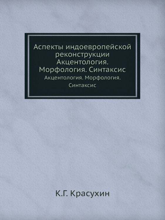 Аспекты индоевропейской реконструкции Аспекты индоевропейской реконструкции