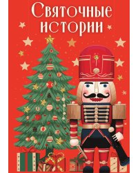 Святочные истории