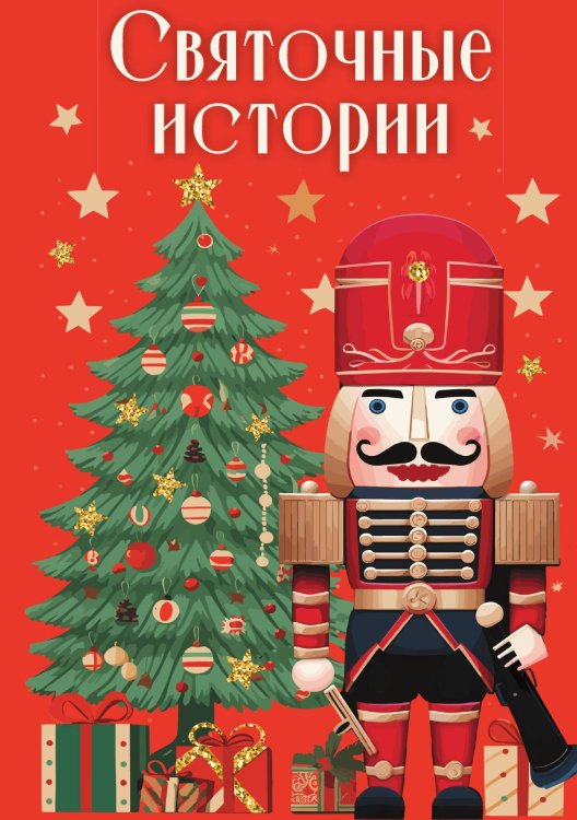 Святочные истории Обложка книги «Святочные истории» — Не указан, ISBN 9785517097163