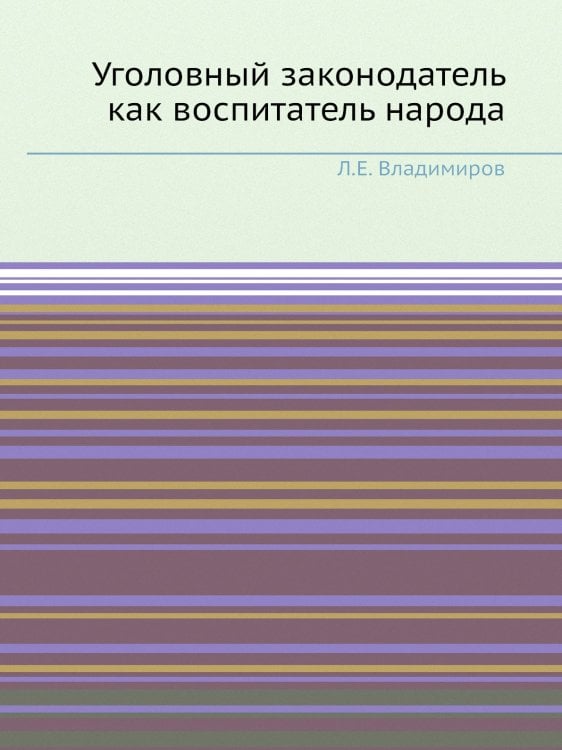 Уголовный законодатель как воспитатель народа Уголовный законодатель как воспитатель народа