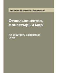 Отшельничество, монастырь и мир