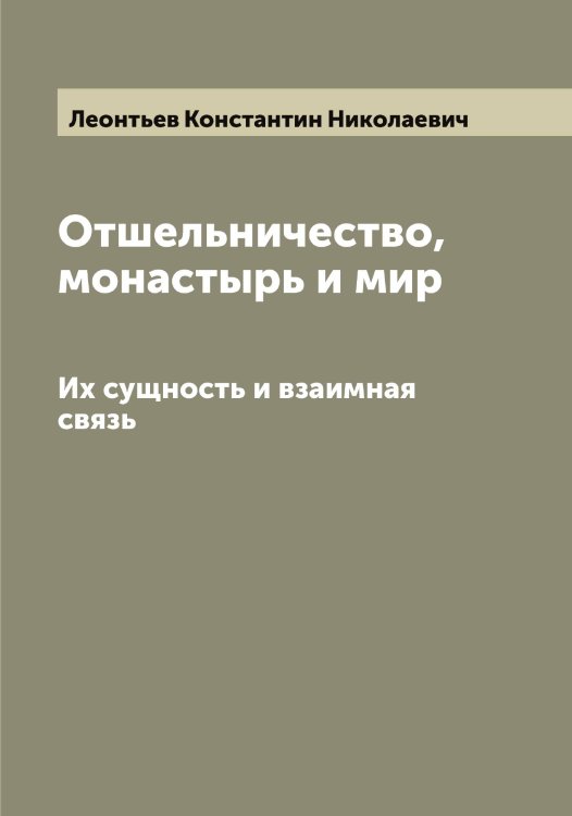 Обложка книги «Отшельничество, монастырь и мир» — Леонтьев Константин Николаевич, ISBN 9785519931861