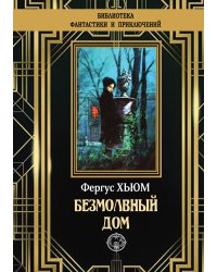 Безмолвный дом