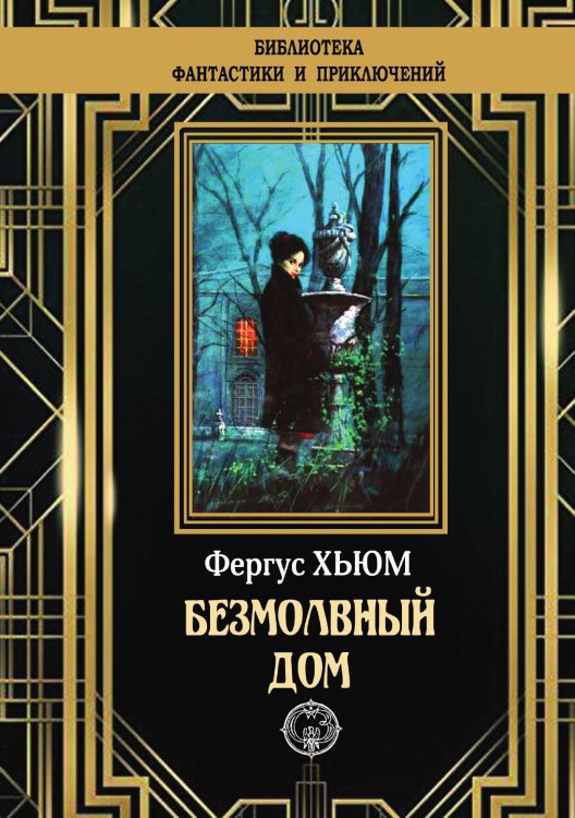 Обложка книги «Безмолвный дом» — Фергус Хьюм, ISBN 9785948352299