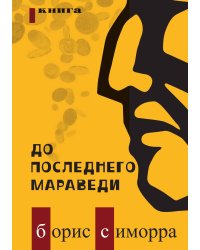 До последнего мараведи. Книга 1