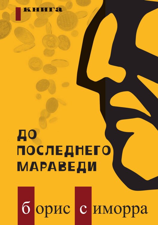 Обложка книги «До последнего мараведи. Книга 1» — Б.Симорра, ISBN 9785524026613