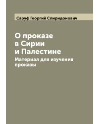 О проказе в Сирии и Палестине: Материал для изучения проказы
