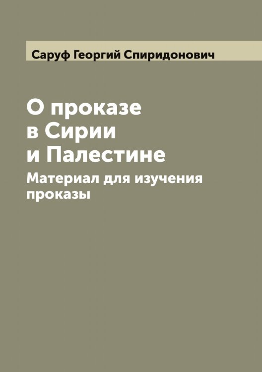 Обложка книги «О проказе в Сирии и Палестине: Материал для изучения проказы» — Саруф Георгий Спиридонович, ISBN 9785519849289