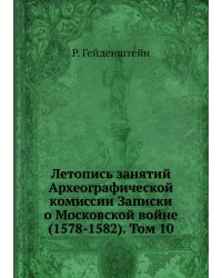 Летопись занятий Археографической комиссии Записки о Московской войне (1578-1582). Том 10