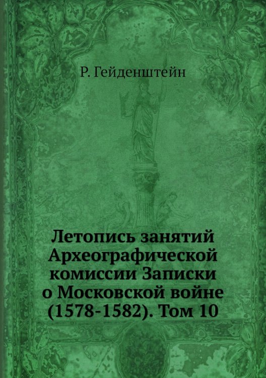 Летопись занятий Археографической комиссии Записки о Московской войне (1578-1582). Том 10