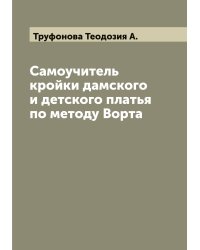 Самоучитель кройки дамского и детского платья по методу Ворта