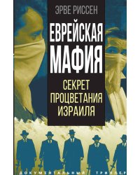 Еврейская мафия