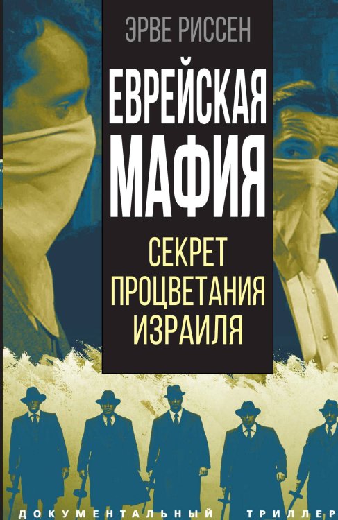 Обложка книги «Еврейская мафия» — Риссен Э., ISBN 9785001808039