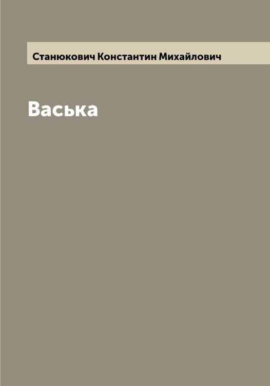 Обложка книги «Васька» — Станюкович Константин Михайлович, ISBN 9785519753036