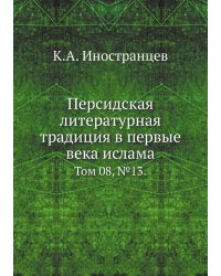 Персидская литературная традиция в первые века ислама