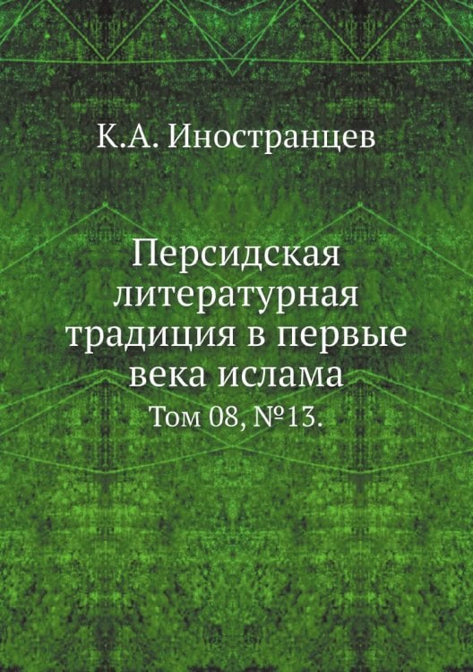 Персидская литературная традиция в первые века ислама