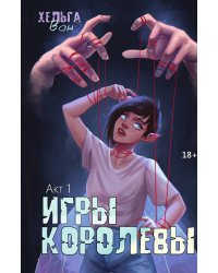Игры королевы. Акт 1