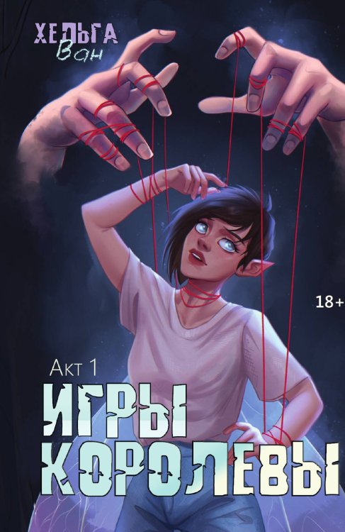 Обложка книги «Игры королевы. Акт 1» — Ван Хельга, ISBN 9785517130914