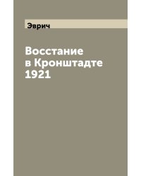 Восстание в Кронштадте 1921
