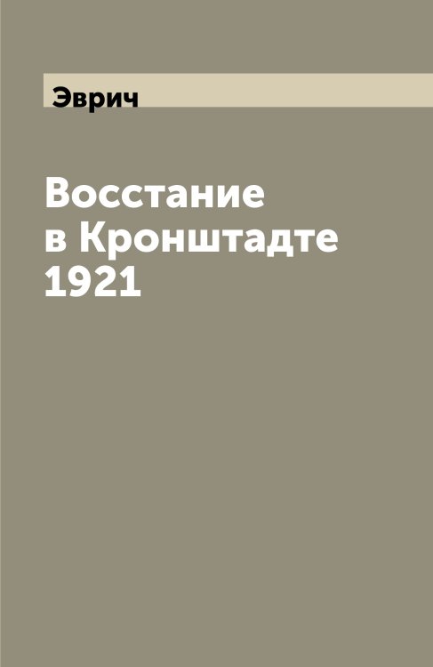 Восстание в Кронштадте 1921